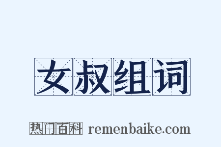 女叔组词是什么意思的图片